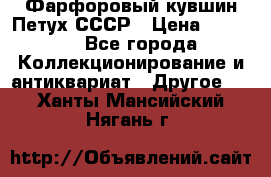 Фарфоровый кувшин Петух СССР › Цена ­ 1 500 - Все города Коллекционирование и антиквариат » Другое   . Ханты-Мансийский,Нягань г.